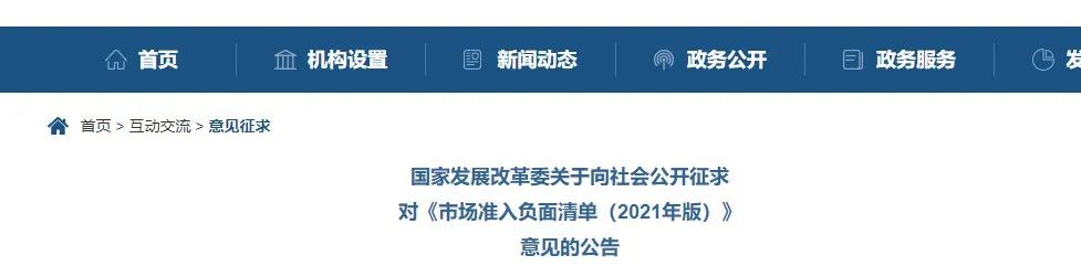 取消圖審、限制保證金比例！國家發(fā)改委發(fā)布《市場(chǎng)準(zhǔn)入負(fù)面清單（2021年版）》（征求意見稿）！