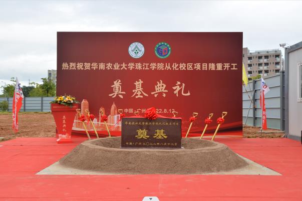 熱烈慶祝華南農(nóng)業(yè)大學珠江學院從化校區(qū)項目開工奠基儀式取得圓滿成功??！