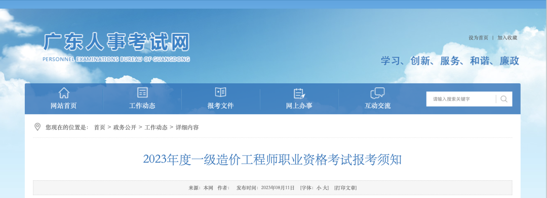 8月18日起報(bào)名！廣東省人事考試網(wǎng)發(fā)布2023年一造報(bào)考須知！